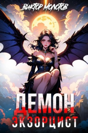 Виктор Молотов - Демон-Экзорцист IV