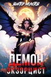 Виктор Молотов - Демон-Экзорцист IV