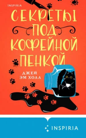 Джей Эм Холл - Секреты под кофейной пенкой