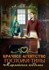 Анна Пожарская - Брачное агентство госпожи Тины. Нарлайская подделка