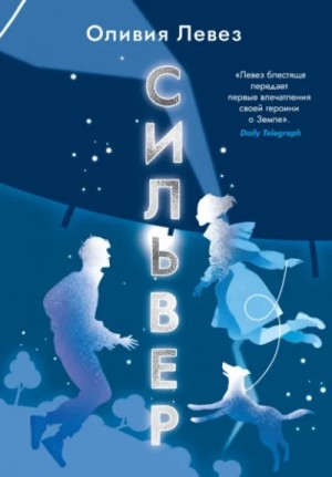 Оливия Левез - Сильвер