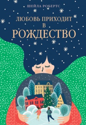 Шейла Робертс - Любовь приходит в Рождество