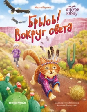 Мария Якунина - Брысь! Вокруг света