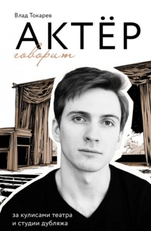 Владислав Токарев - Актёр говорит. За кулисами театра и студии дубляжа