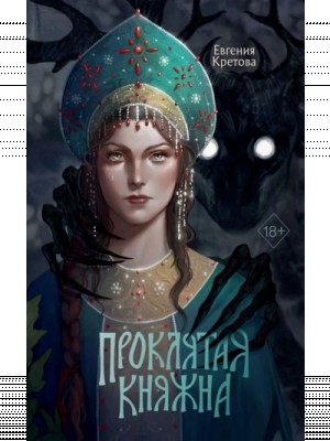 Евгения Кретова - Благо Дающая