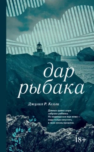 Джулия Келли - Дар рыбака