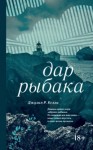 Джулия Келли - Дар рыбака
