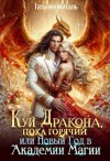 Татьяна Михаль - Куй Дракона, пока горячий, или Новый год в Академии Магии