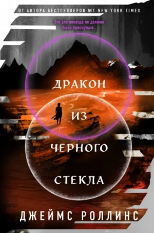 Джеймс Роллинс - Дракон из черного стекла