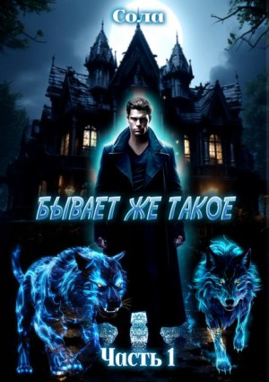 Сола  - Бывает же такое