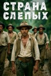 Герберт Уэллс - Страна Слепых