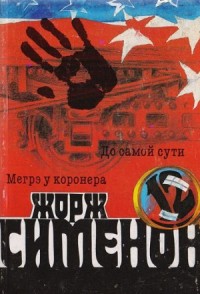 До самой сути