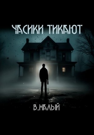 Владимир Малый - Часики тикают