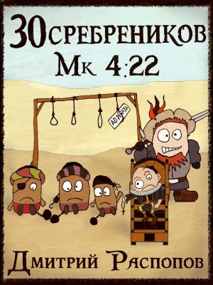 Дмитрий Распопов - Пиратский граф