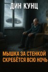 Дин Кунц - Мышка за стенкой скребётся всю ночь