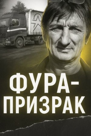  - Исчезновение на трассе: грузовик без водителя