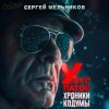 Сергей Мельников - Хроники Кодумы: Узурпатор