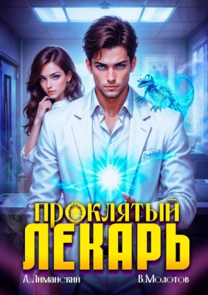 Виктор Молотов, Александр Лиманский - Проклятый Лекарь. Том 4