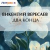 Викентий Вересаев - Два конца