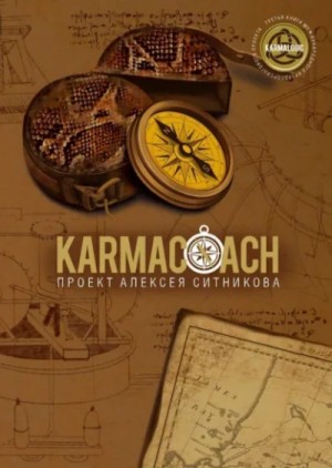 Алексей Ситников - Karmacoach. Часть 1