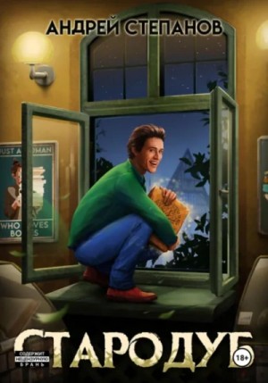 Андрей Степанов - Стародуб. Том 1