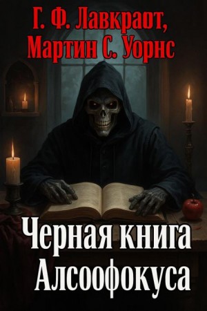 Говард Филлипс Лавкрафт, Мартин С Уорнс - Чёрная книга Алсофокуса