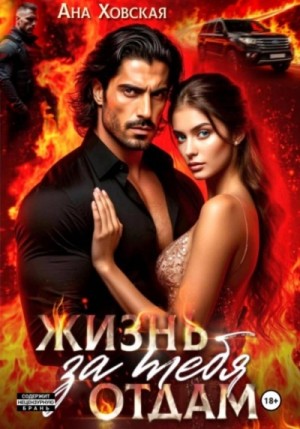 Ана Ховская - Жизнь отдам за тебя