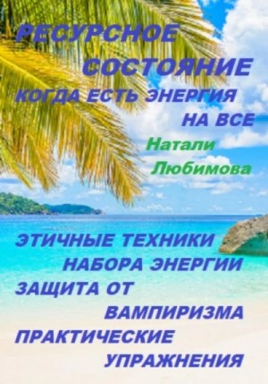 Натали Натали - Ресурсное состояние, когда есть энергия на все. Этичные техники набора энергии. Защита от вампиризм