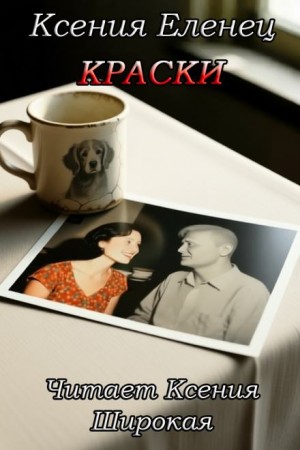 Ксения Еленец - Краски