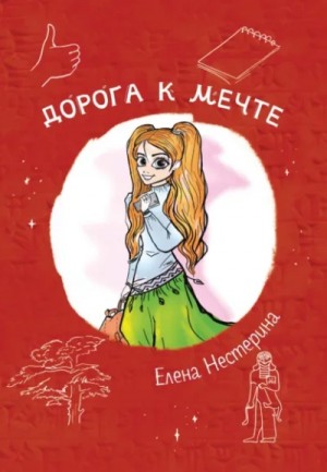 Елена Нестерина - Дорога к мечте