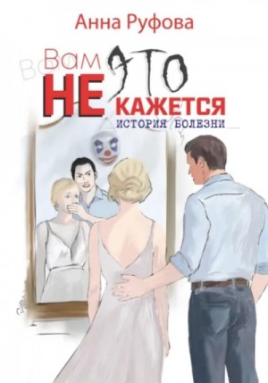 Анна Руфова - Вам это не кажется