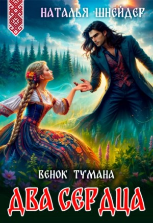 Наталья Шнейдер - Венок тумана. Два сердца
