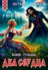 Наталья Шнейдер - Венок тумана. Два сердца