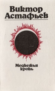 Медвежья кровь