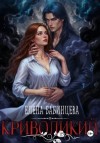 Елена Бабинцева - Криволикий
