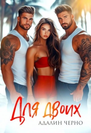 Адалин Черно - Для двоих