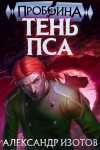 Александр Изотов - Тень пса