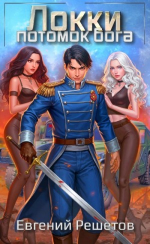 Евгений Решетов - Потомок бога