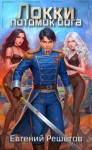 Евгений Решетов - Потомок бога