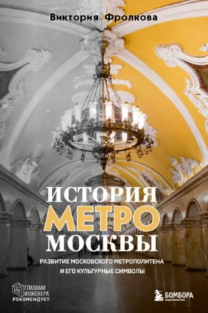 Виктория Фролкова - История метро Москвы. Развитие Московского метрополитена и его культурные символы