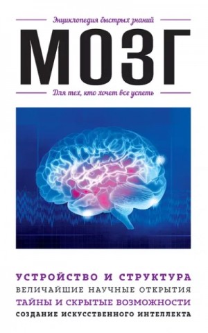 Дарина Жежелева - Мозг. Для тех, кто хочет все успеть