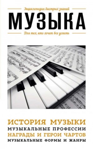 Э. Сирота - Музыка. Для тех, кто хочет все успеть