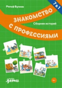 Знакомство с профессиями. Сборник