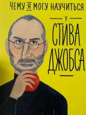  - Чему я могу научиться у… »