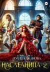 Юлия Кажанова - Наследница 2