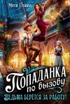Мотя Губина - Попаданка по вызову. Ведьма берётся за работу!