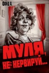 Фонд А. - Муля, не нервируй... 1