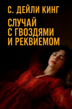 С. Дейли Кинг - Случай с гвоздями и реквиемом