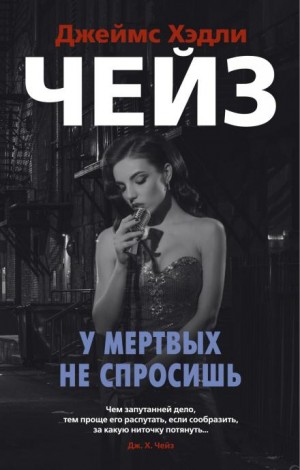 Джеймс Хэдли Чейз - Мёртвые молчат