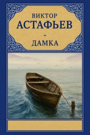 Виктор Астафьев - Дамка